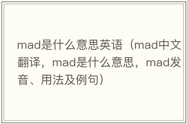 mad是什么意思英語(yǔ)（mad中文翻譯，mad是什么意思，mad發(fā)音、用法及例句）
