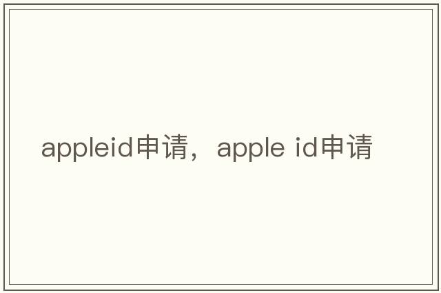 appleid申請，apple id申請
