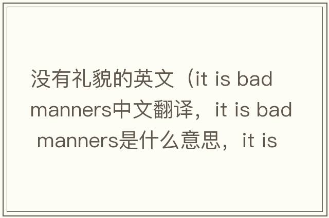 沒(méi)有禮貌的英文（it is bad manners中文翻譯，it is bad manners是什么意思，it is bad manners發(fā)音、用法及例句）