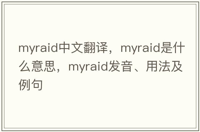 myraid中文翻譯，myraid是什么意思，myraid發(fā)音、用法及例句