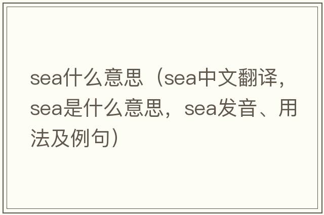sea什么意思（sea中文翻譯，sea是什么意思，sea發(fā)音、用法及例句）