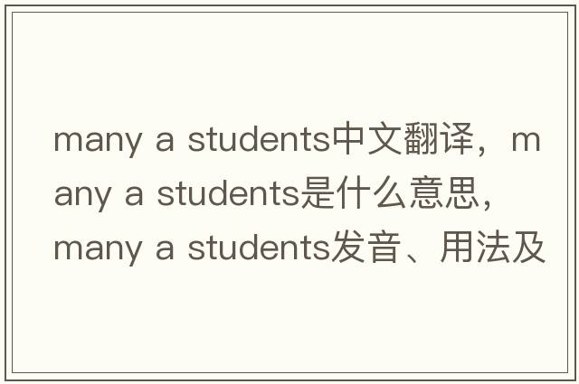 many a students中文翻譯，many a students是什么意思，many a students發(fā)音、用法及例句