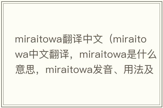 miraitowa翻譯中文（miraitowa中文翻譯，miraitowa是什么意思，miraitowa發(fā)音、用法及例句）