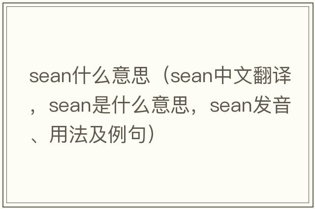 sean什么意思（sean中文翻譯，sean是什么意思，sean發(fā)音、用法及例句）
