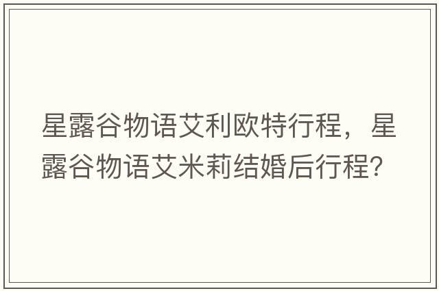星露谷物語(yǔ)艾利歐特行程，星露谷物語(yǔ)艾米莉結婚后行程？