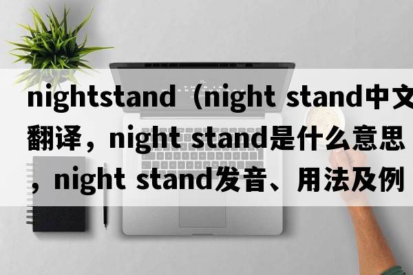 nightstand（night stand中文翻譯，night stand是什么意思，night stand發(fā)音、用法及例句）