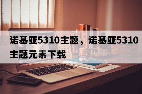 諾基亞5310主題，諾基亞5310主題元素下載