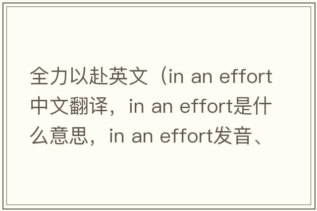全力以赴英文（in an effort中文翻譯，in an effort是什么意思，in an effort發(fā)音、用法及例句）