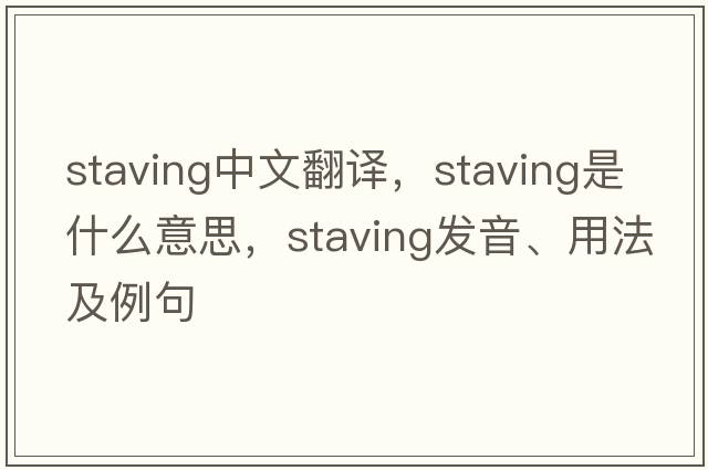 staving中文翻譯，staving是什么意思，staving發(fā)音、用法及例句
