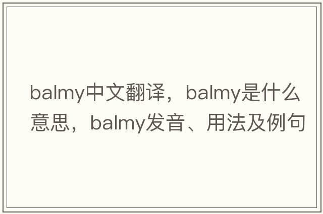 balmy中文翻譯，balmy是什么意思，balmy發(fā)音、用法及例句