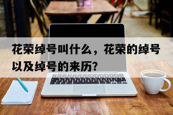 花榮綽號叫什么，花榮的綽號以及綽號的來(lái)歷？
