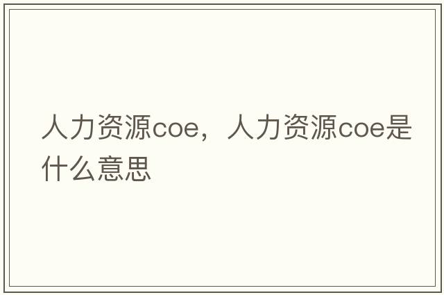 人力資源coe，人力資源coe是什么意思