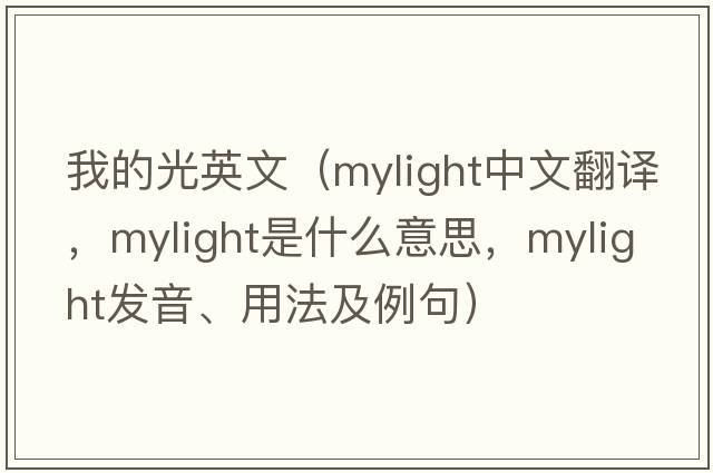 我的光英文（mylight中文翻譯，mylight是什么意思，mylight發(fā)音、用法及例句）