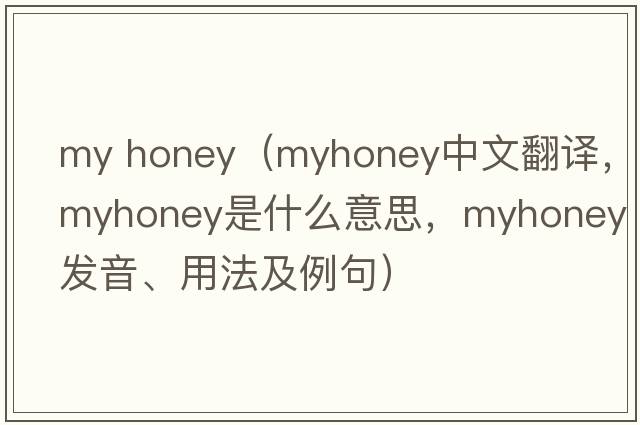 my honey（myhoney中文翻譯，myhoney是什么意思，myhoney發(fā)音、用法及例句）