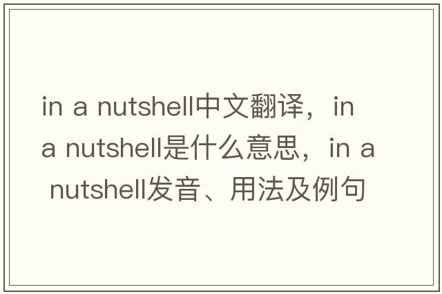 in a nutshell中文翻譯，in a nutshell是什么意思，in a nutshell發(fā)音、用法及例句