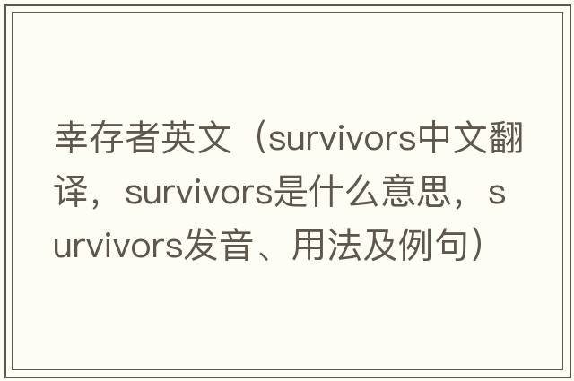 幸存者英文（survivors中文翻譯，survivors是什么意思，survivors發(fā)音、用法及例句）