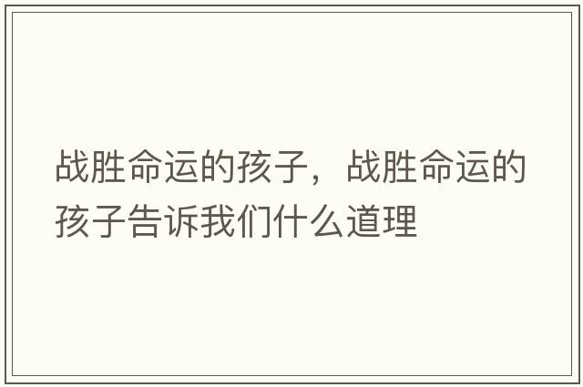 戰勝命運的孩子，戰勝命運的孩子告訴我們什么道理