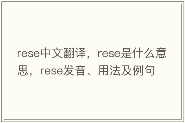 rese中文翻譯，rese是什么意思，rese發(fā)音、用法及例句