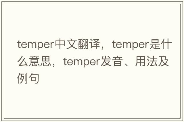 temper中文翻譯，temper是什么意思，temper發(fā)音、用法及例句