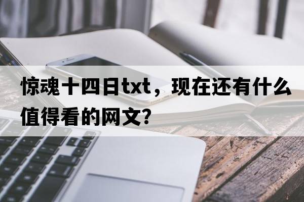 驚魂十四日txt，現在還有什么值得看的網(wǎng)文？