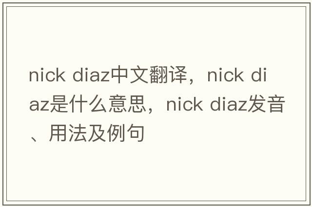 nick diaz中文翻譯，nick diaz是什么意思，nick diaz發(fā)音、用法及例句