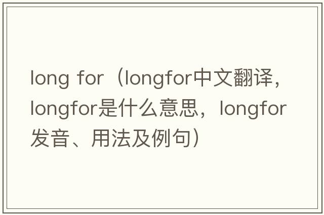long for（longfor中文翻譯，longfor是什么意思，longfor發(fā)音、用法及例句）