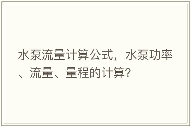 水泵流量計算公式，水泵功率、流量、量程的計算？