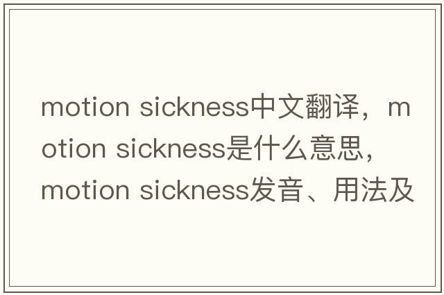 motion sickness中文翻譯，motion sickness是什么意思，motion sickness發(fā)音、用法及例句