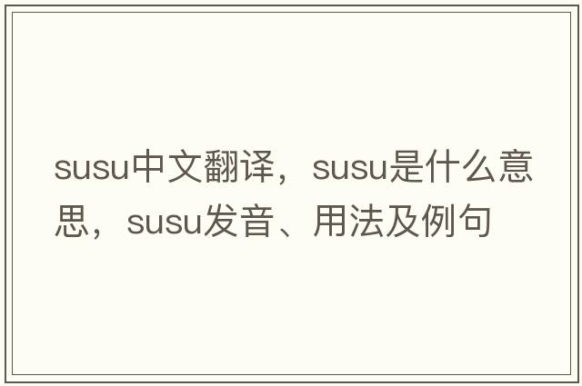 Susu中文翻譯，Susu是什么意思，Susu發(fā)音、用法及例句