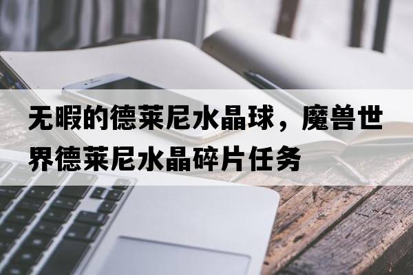 無(wú)暇的德萊尼水晶球，魔獸世界德萊尼水晶碎片任務(wù)