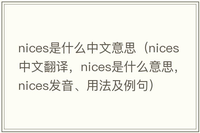 nices是什么中文意思（nices中文翻譯，nices是什么意思，nices發(fā)音、用法及例句）