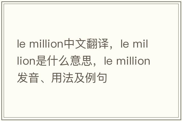 le million中文翻譯，le million是什么意思，le million發(fā)音、用法及例句