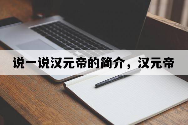 說(shuō)一說(shuō)漢元帝的簡(jiǎn)介，漢元帝
