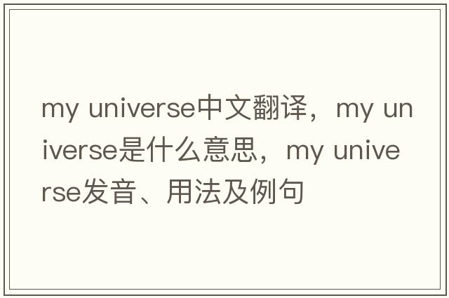 my universe中文翻譯，my universe是什么意思，my universe發(fā)音、用法及例句