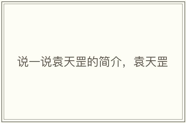 說(shuō)一說(shuō)袁天罡的簡(jiǎn)介，袁天罡