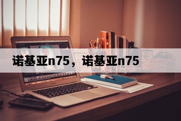 諾基亞n75，諾基亞N75
