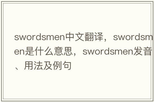 swordsmen中文翻譯，swordsmen是什么意思，swordsmen發(fā)音、用法及例句