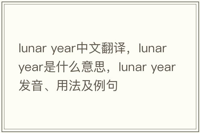lunar year中文翻譯，lunar year是什么意思，lunar year發(fā)音、用法及例句