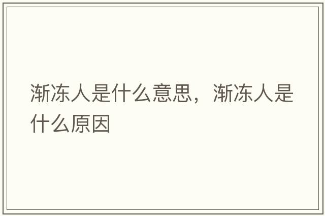 漸凍人是什么意思，漸凍人是什么原因