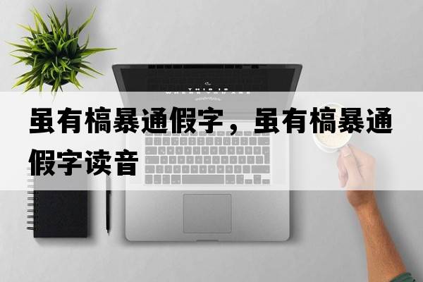 雖有槁暴通假字，雖有槁暴通假字讀音