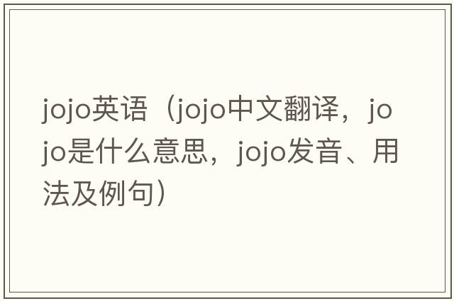 jojo英語(yǔ)（jojo中文翻譯，jojo是什么意思，jojo發(fā)音、用法及例句）