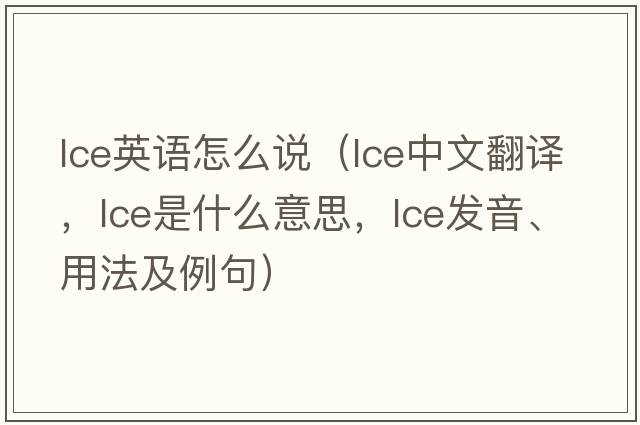 lce英語(yǔ)怎么說(shuō)（lce中文翻譯，lce是什么意思，lce發(fā)音、用法及例句）