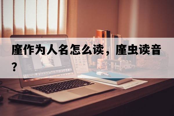 廑作為人名怎么讀，廑蟲(chóng)讀音？