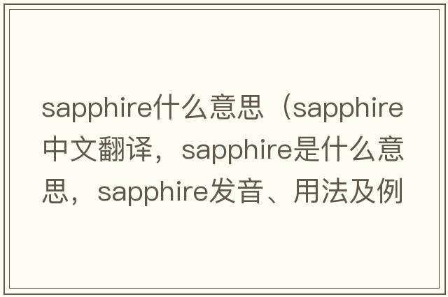 sapphire什么意思（sapphire中文翻譯，sapphire是什么意思，sapphire發(fā)音、用法及例句）