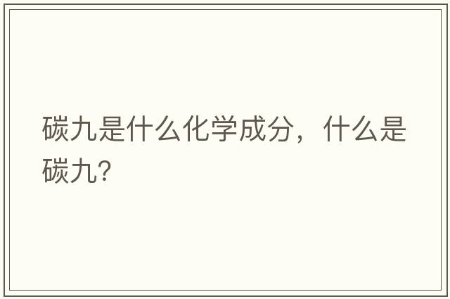 碳九是什么化學(xué)成分，什么是碳九？