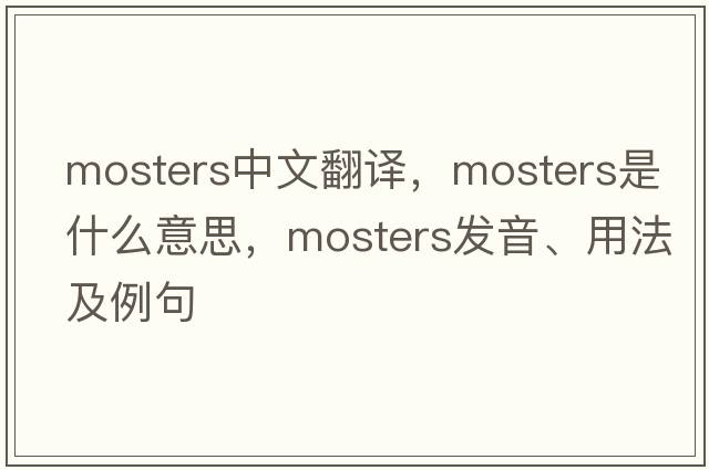 mosters中文翻譯，mosters是什么意思，mosters發(fā)音、用法及例句