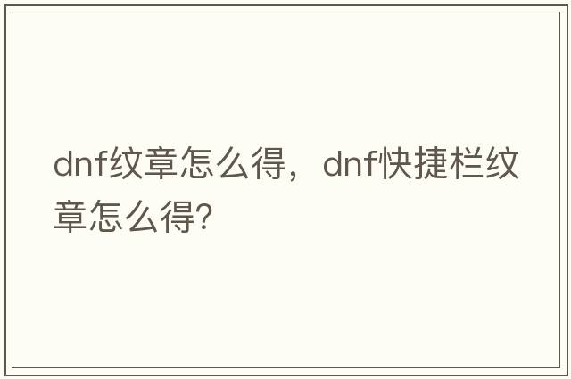 dnf紋章怎么得，dnf快捷欄紋章怎么得？