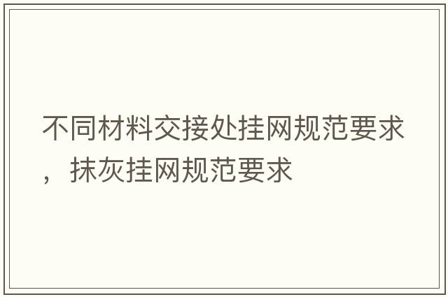 不同材料交接處掛網(wǎng)規范要求，抹灰掛網(wǎng)規范要求
