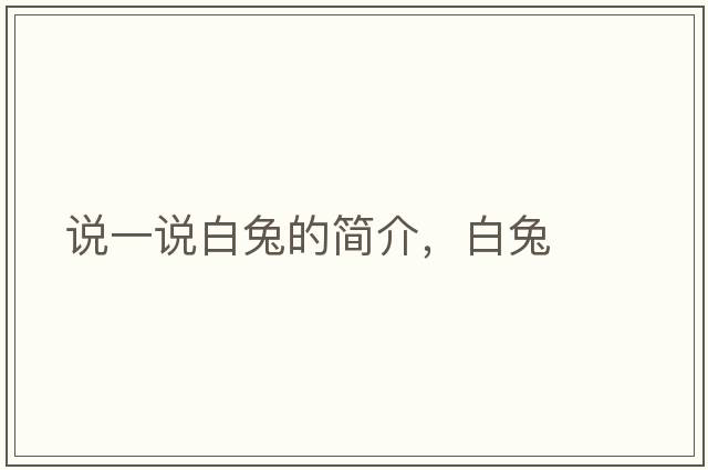 說(shuō)一說(shuō)白兔的簡(jiǎn)介，白兔