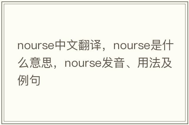 nourse中文翻譯，nourse是什么意思，nourse發(fā)音、用法及例句